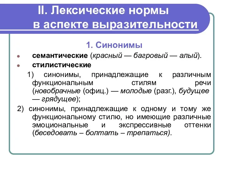 II. Лексические нормы в аспекте выразительности 1. Синонимы семантические (красный