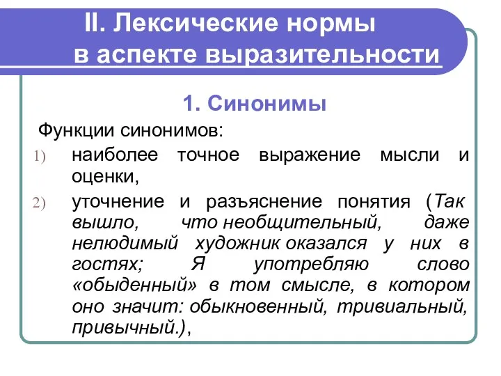 II. Лексические нормы в аспекте выразительности 1. Синонимы Функции синонимов: