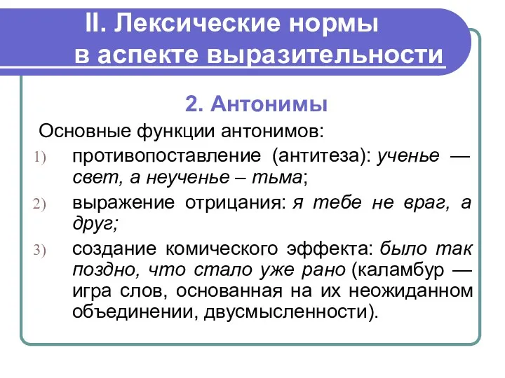 II. Лексические нормы в аспекте выразительности 2. Антонимы Основные функции