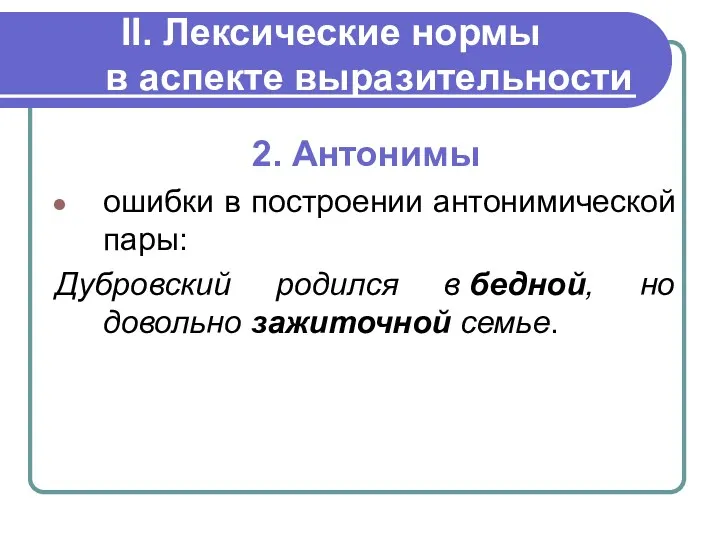 II. Лексические нормы в аспекте выразительности 2. Антонимы ошибки в