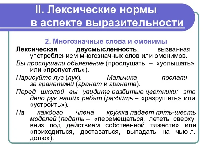 II. Лексические нормы в аспекте выразительности 2. Многозначные слова и