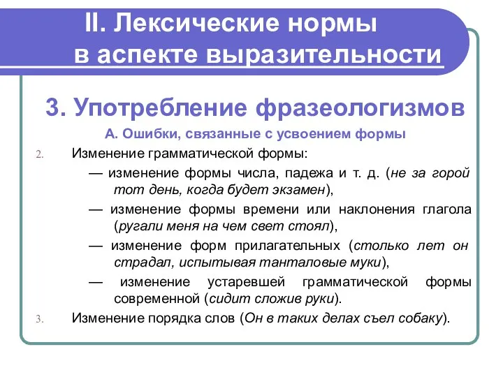 II. Лексические нормы в аспекте выразительности 3. Употребление фразеологизмов А.