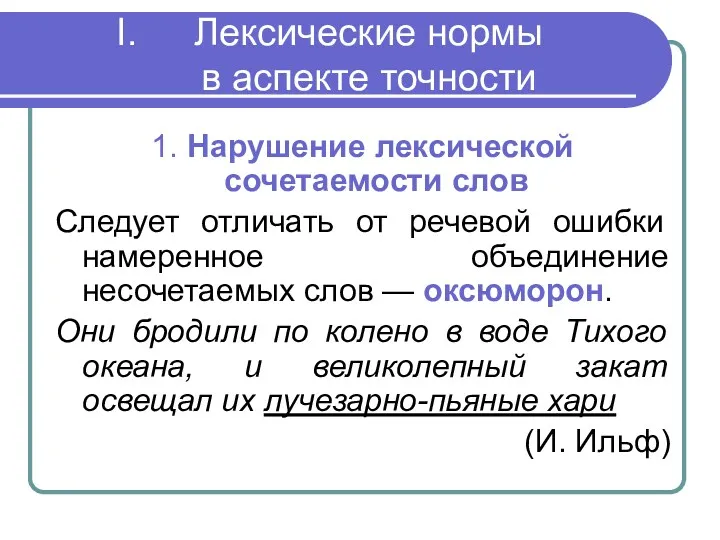 Лексические нормы в аспекте точности 1. Нарушение лексической сочетаемости слов