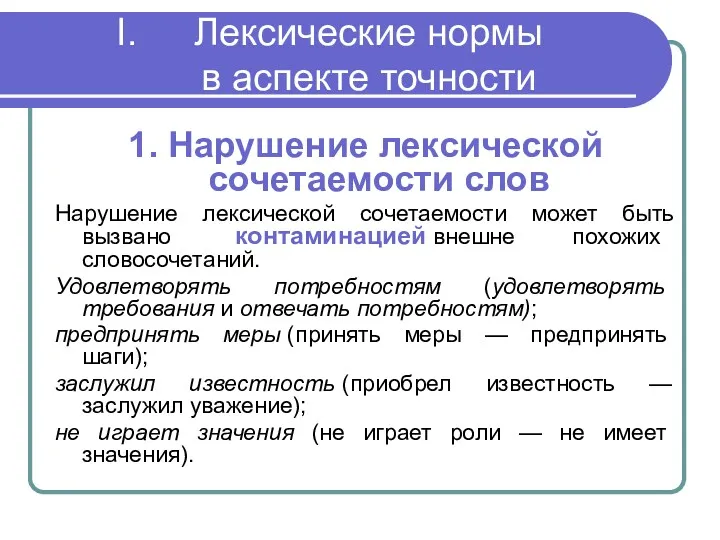 Лексические нормы в аспекте точности 1. Нарушение лексической сочетаемости слов