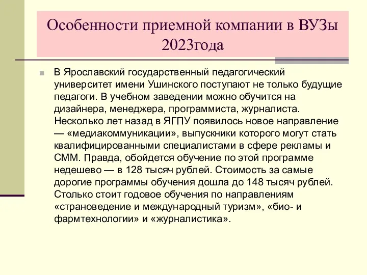 Особенности приемной компании в ВУЗы 2023года В Ярославский государственный педагогический
