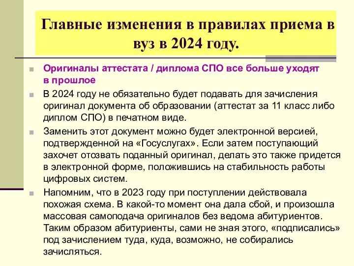 Главные изменения в правилах приема в вуз в 2024 году.