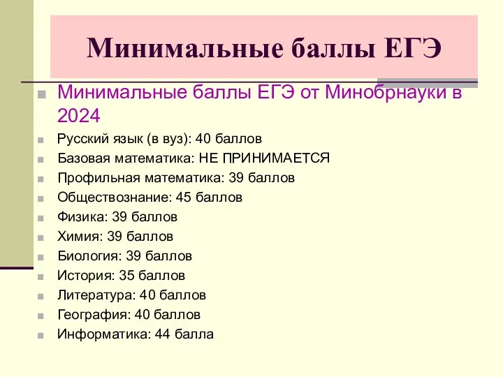 Минимальные баллы ЕГЭ Минимальные баллы ЕГЭ от Минобрнауки в 2024