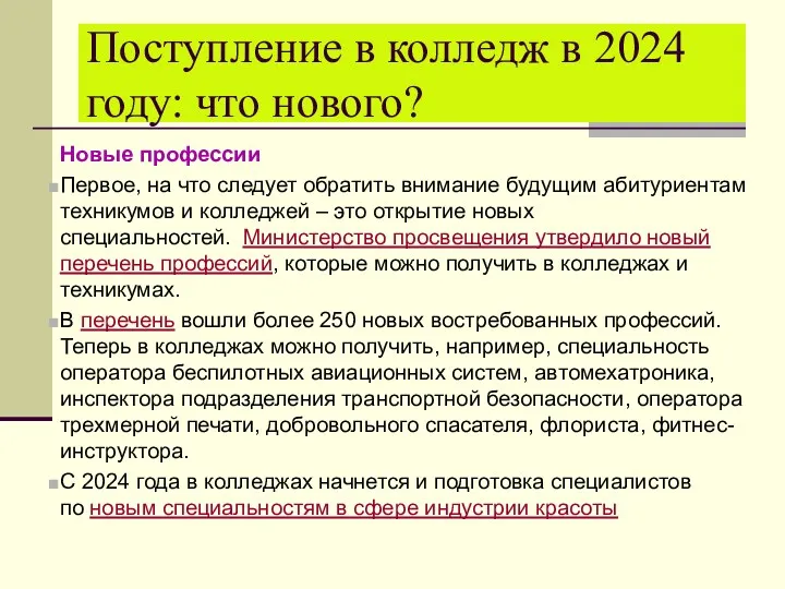 Новые профессии Первое, на что следует обратить внимание будущим абитуриентам