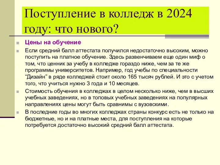 Цены на обучение Если средний балл аттестата получился недостаточно высоким,