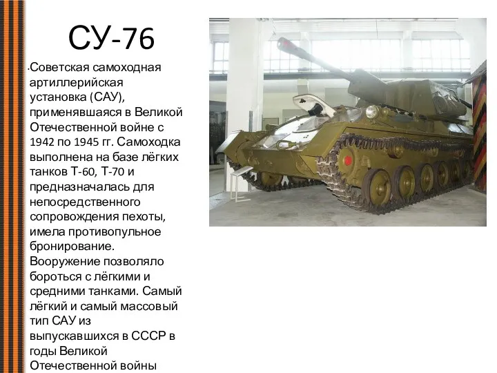 СУ-76 Советская самоходная артиллерийская установка (САУ), применявшаяся в Великой Отечественной