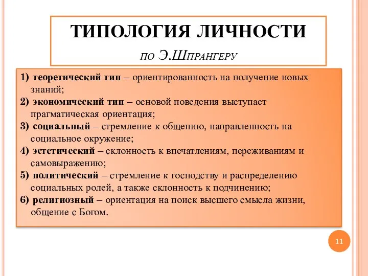 ТИПОЛОГИЯ ЛИЧНОСТИ по Э.Шпрангеру 1) теоретический тип – ориентированность на