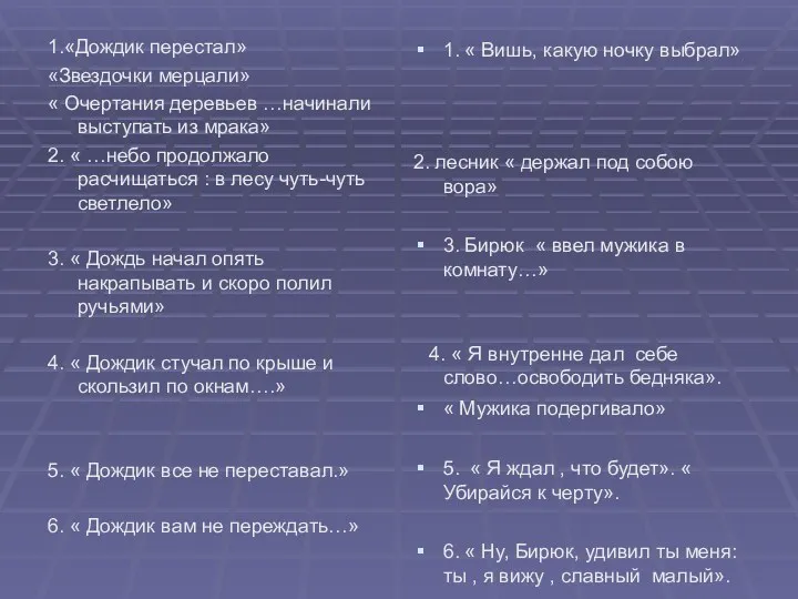 1.«Дождик перестал» «Звездочки мерцали» « Очертания деревьев …начинали выступать из мрака» 2. «