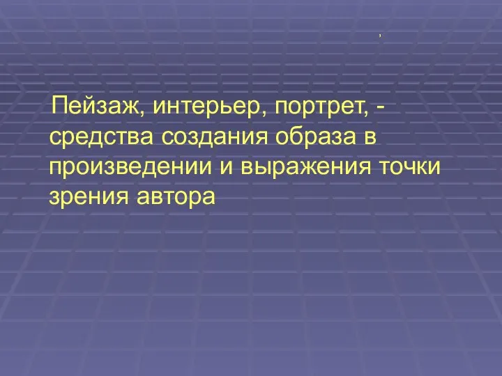 Пейзаж, интерьер, портрет, - средства создания образа в произведении и выражения точки зрения автора , ,