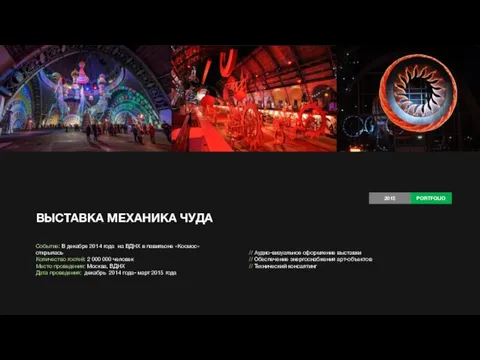 ВЫСТАВКА МЕХАНИКА ЧУДА Событие: В декабре 2014 года на ВДНХ