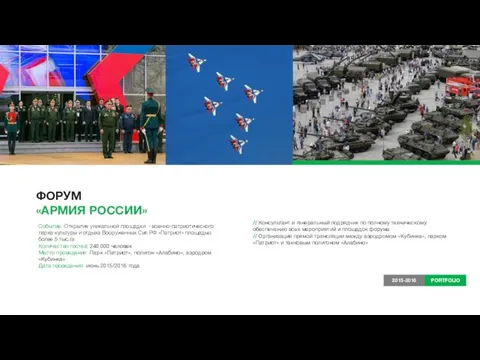 ФОРУМ «АРМИЯ РОССИИ» Событие: Открытие уникальной площадки - военно-патриотического парка