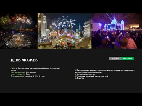 ДЕНЬ МОСКВЫ Событие: Празднование дня Москвы на более чем 30 площадках города. Количество