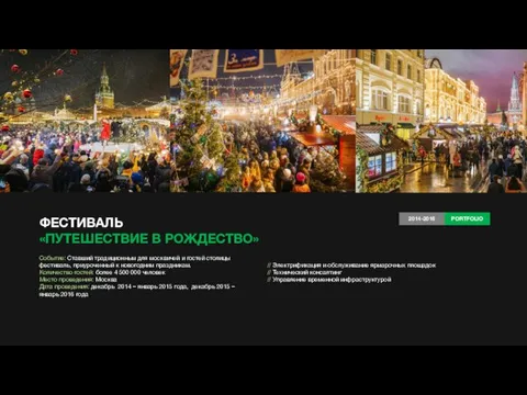 ФЕСТИВАЛЬ «ПУТЕШЕСТВИЕ В РОЖДЕСТВО» Событие: Ставший традиционным для москвичей и
