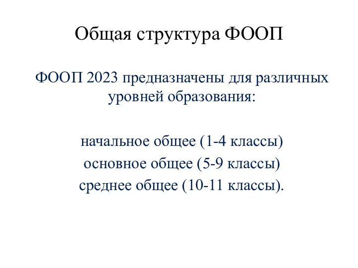 Общая структура ФООП ФООП 2023 предназначены для различных уровней образования: