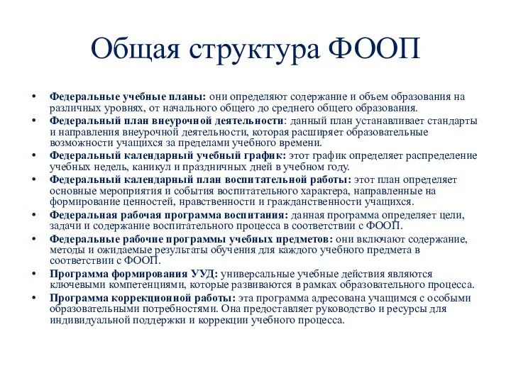 Общая структура ФООП Федеральные учебные планы: они определяют содержание и