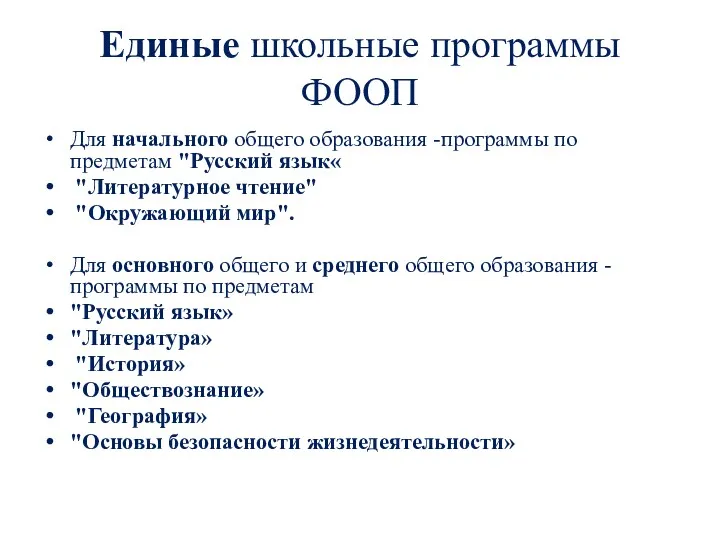 Единые школьные программы ФООП Для начального общего образования -программы по