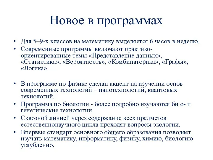 Новое в программах Для 5–9-х классов на математику выделяется 6