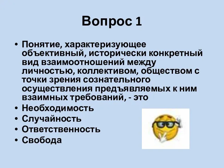 Вопрос 1 Понятие, характеризующее объективный, исторически конкретный вид взаимоотношений между