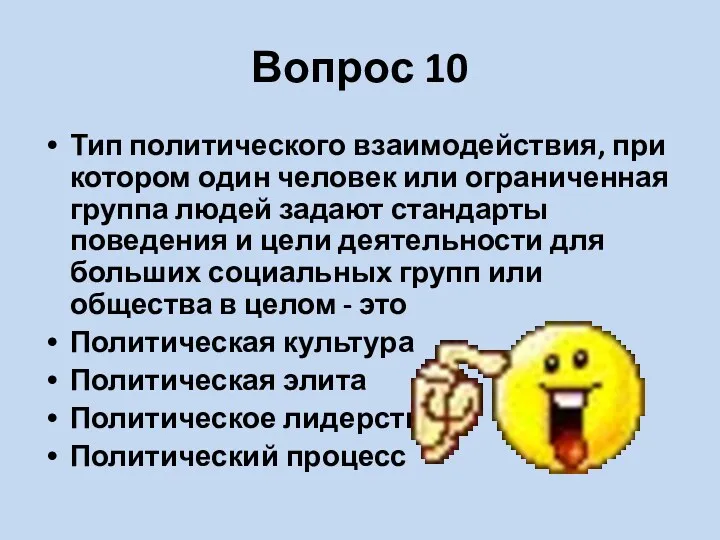 Вопрос 10 Тип политического взаимодействия, при котором один человек или