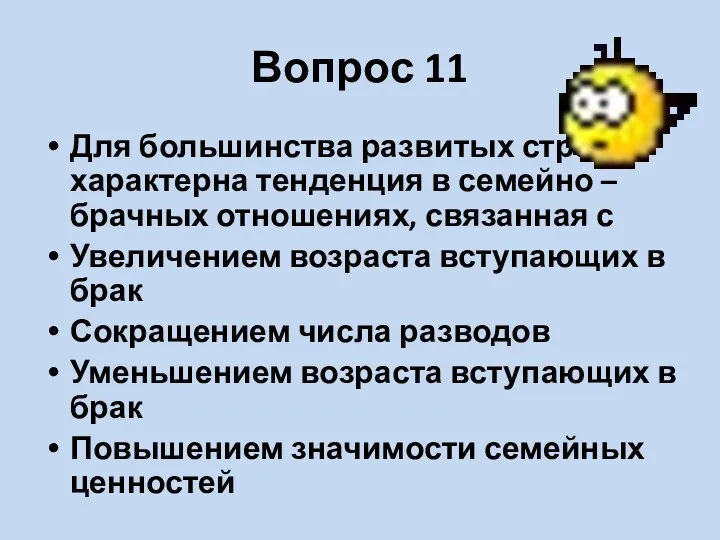 Вопрос 11 Для большинства развитых стран характерна тенденция в семейно