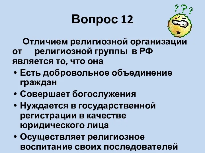 Вопрос 12 Отличием религиозной организации от религиозной группы в РФ