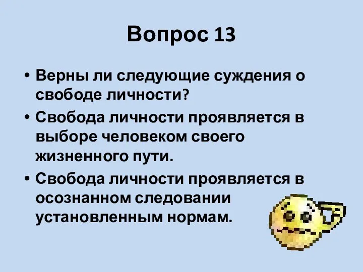 Вопрос 13 Верны ли следующие суждения о свободе личности? Свобода