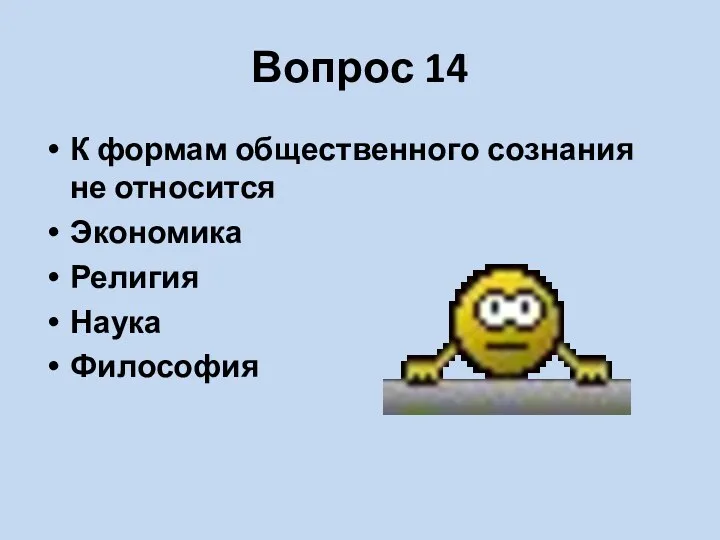 Вопрос 14 К формам общественного сознания не относится Экономика Религия Наука Философия