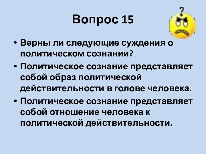 Вопрос 15 Верны ли следующие суждения о политическом сознании? Политическое