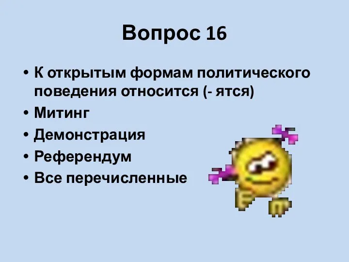 Вопрос 16 К открытым формам политического поведения относится (- ятся) Митинг Демонстрация Референдум Все перечисленные