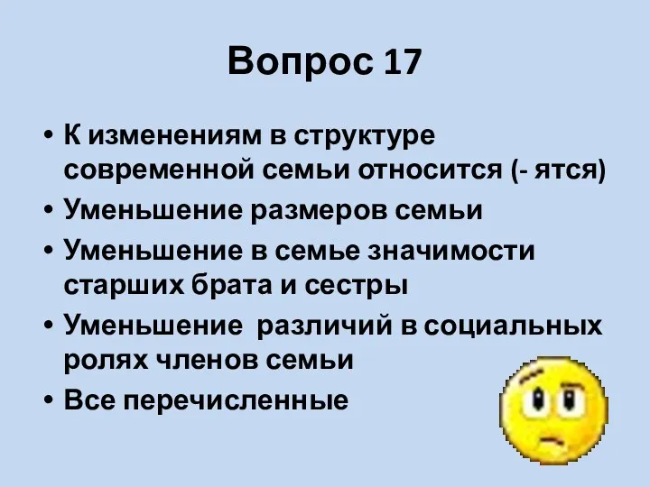 Вопрос 17 К изменениям в структуре современной семьи относится (-