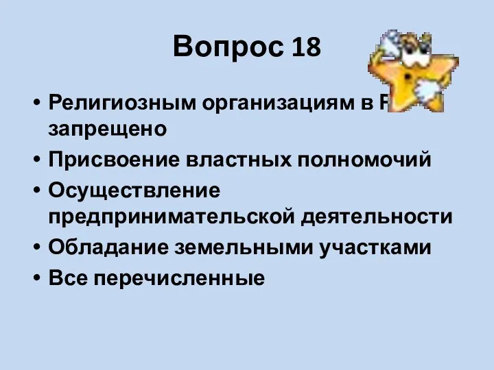 Вопрос 18 Религиозным организациям в РФ запрещено Присвоение властных полномочий