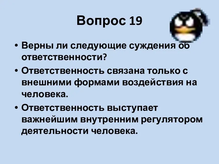 Вопрос 19 Верны ли следующие суждения об ответственности? Ответственность связана