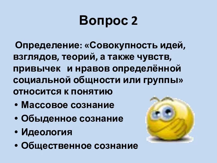 Вопрос 2 Определение: «Совокупность идей, взглядов, теорий, а также чувств,