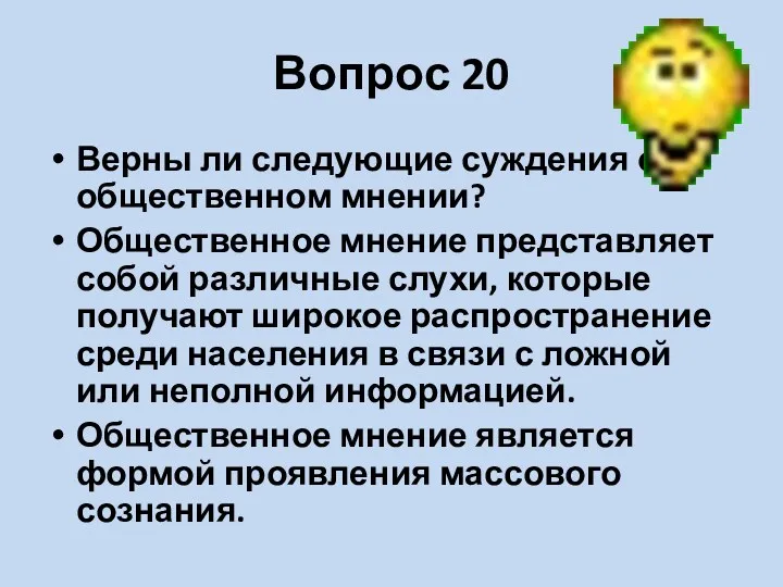 Вопрос 20 Верны ли следующие суждения об общественном мнении? Общественное