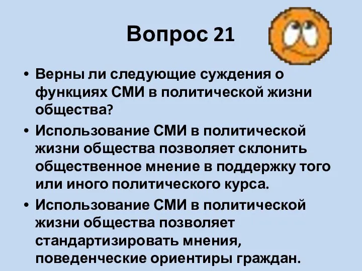 Вопрос 21 Верны ли следующие суждения о функциях СМИ в