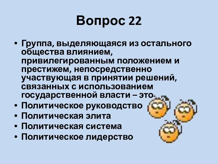 Вопрос 22 Группа, выделяющаяся из остального общества влиянием, привилегированным положением