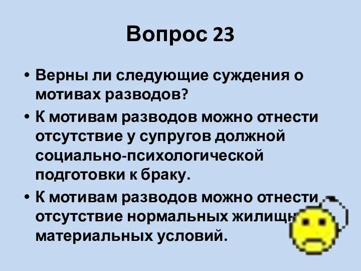 Вопрос 23 Верны ли следующие суждения о мотивах разводов? К