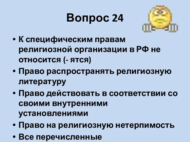 Вопрос 24 К специфическим правам религиозной организации в РФ не