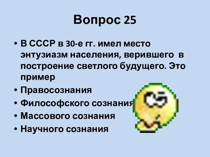 Вопрос 25 В СССР в 30-е гг. имел место энтузиазм