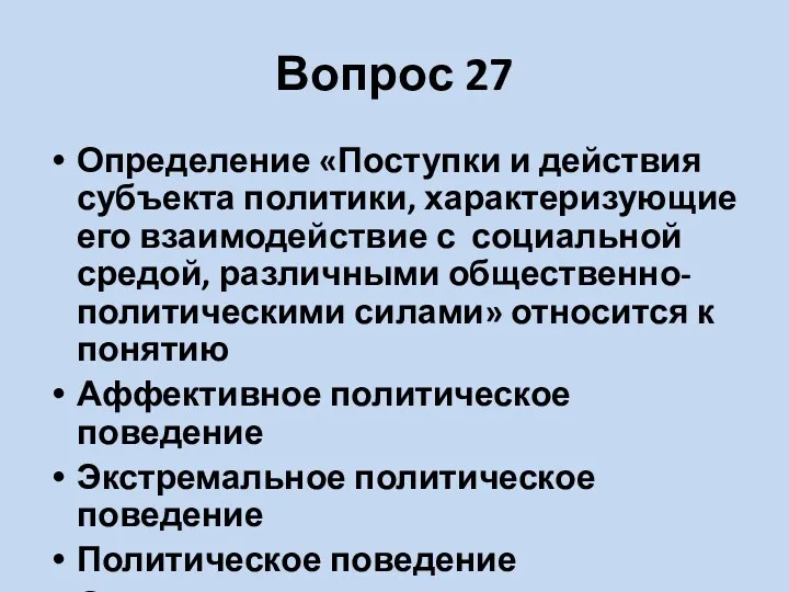 Вопрос 27 Определение «Поступки и действия субъекта политики, характеризующие его