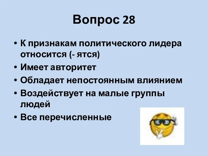 Вопрос 28 К признакам политического лидера относится (- ятся) Имеет