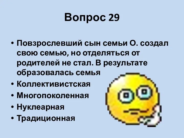 Вопрос 29 Повзрослевший сын семьи О. создал свою семью, но