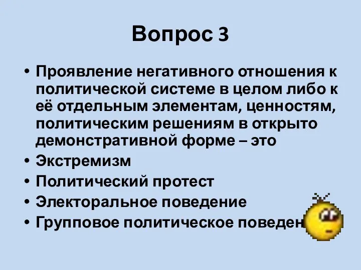 Вопрос 3 Проявление негативного отношения к политической системе в целом