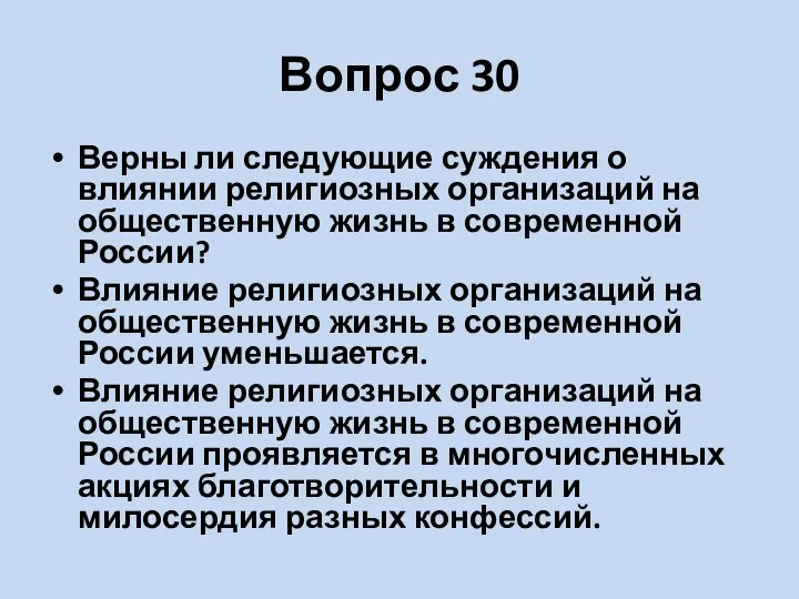 Вопрос 30 Верны ли следующие суждения о влиянии религиозных организаций