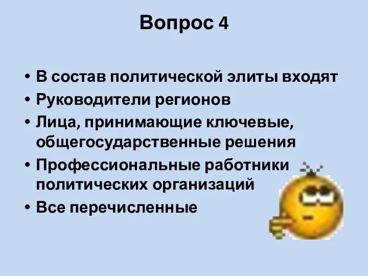 Вопрос 4 В состав политической элиты входят Руководители регионов Лица,