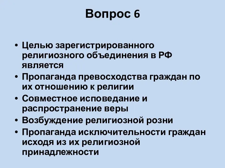 Вопрос 6 Целью зарегистрированного религиозного объединения в РФ является Пропаганда